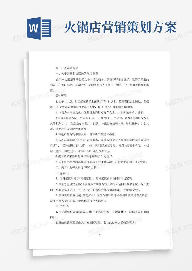 简易版火锅店营销方案(最新)