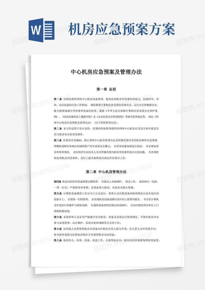 方便的数据中心机房应急预案