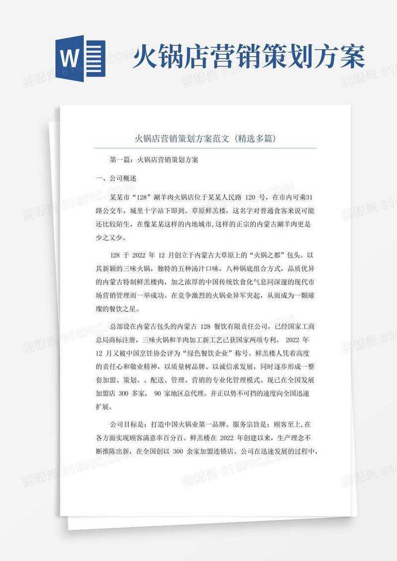 通用版火锅店营销策划方案范文(精选多篇)