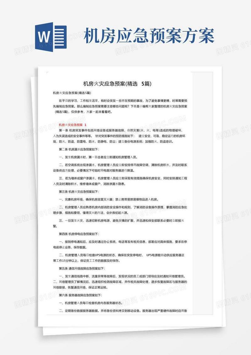 简洁的机房火灾应急预案（精选5篇）