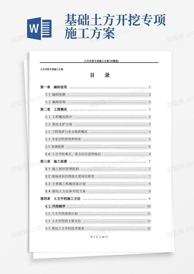 好用的土方开挖专项施工方案(完整版)
