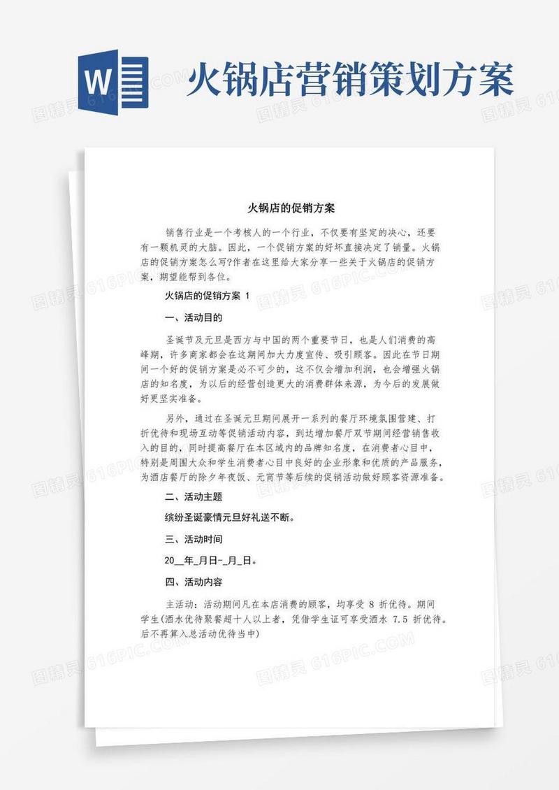 简易版火锅店的促销方案