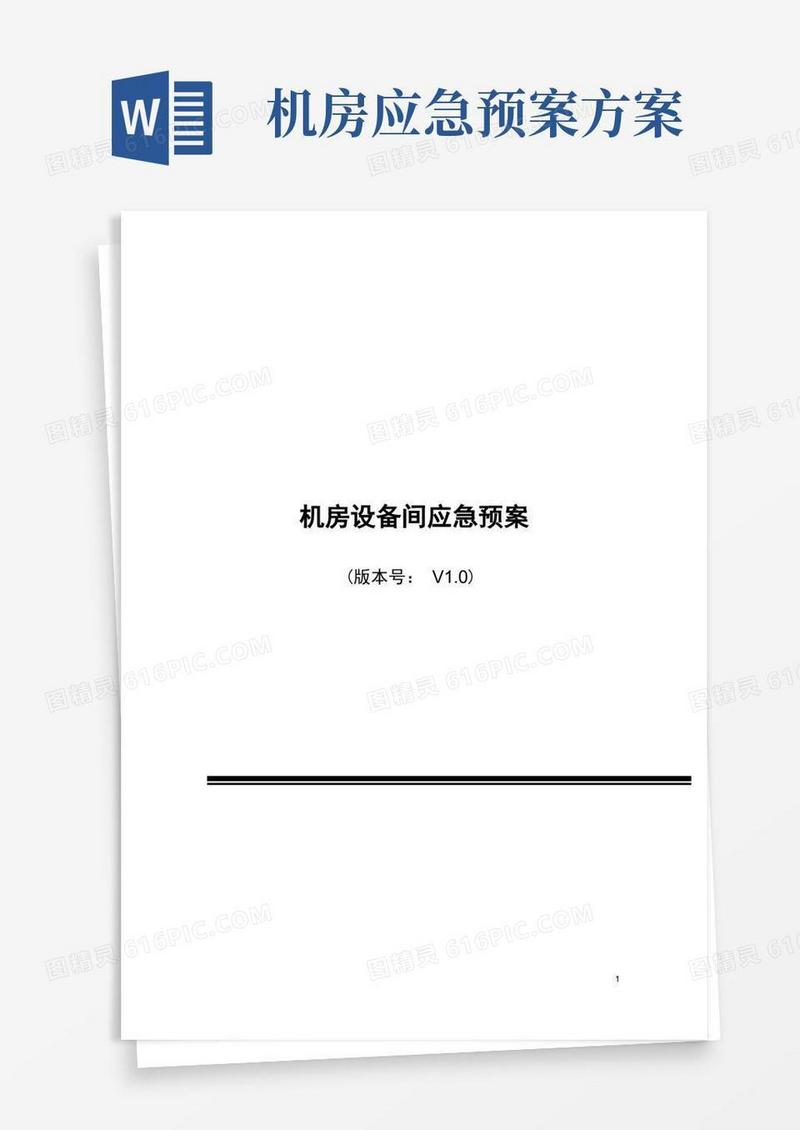 简易版机房网络设备间应急预案