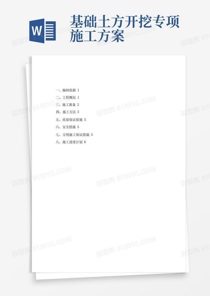 实用的基础土方开挖施工方案