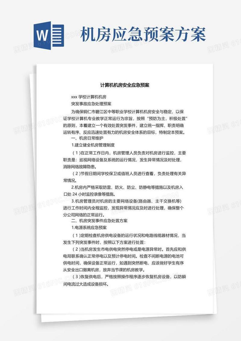 好用的计算机机房安全应急预案