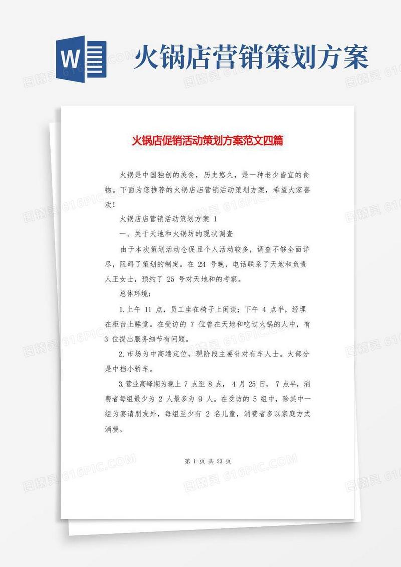 实用的火锅店促销活动策划方案范文四篇