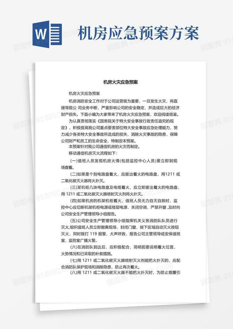 通用版机房火灾应急预案