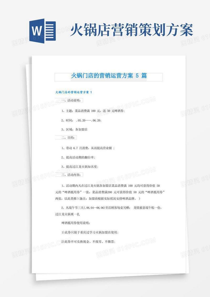 简洁的火锅门店的营销运营方案5篇