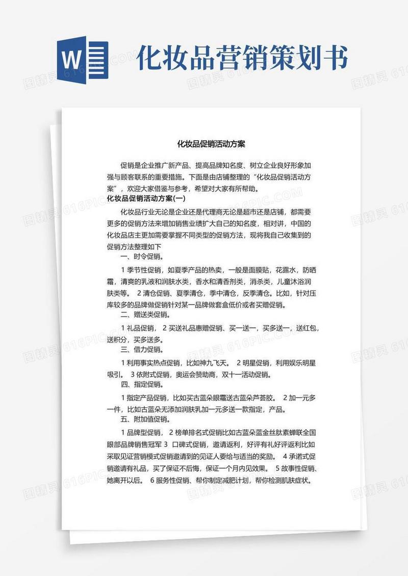 方便的化妆品促销活动方案
