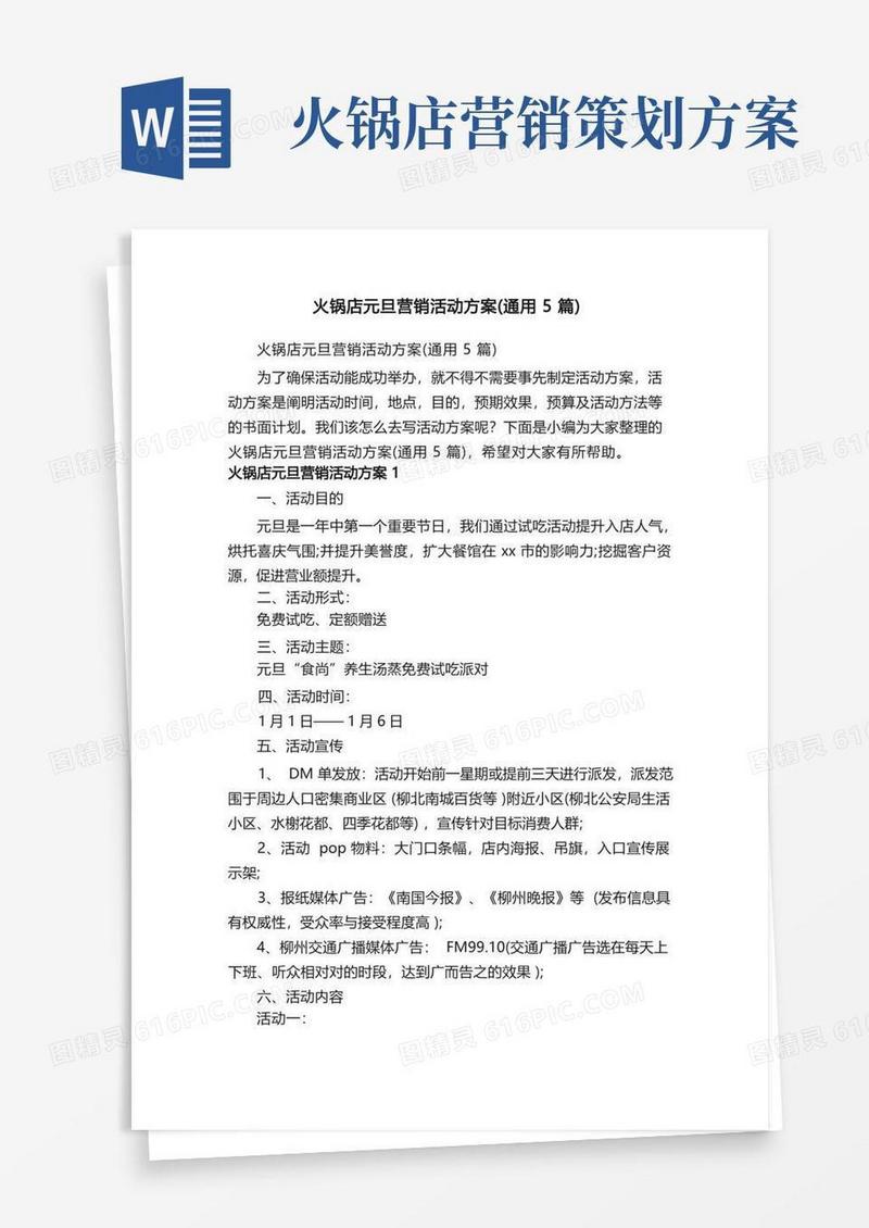 好用的火锅店元旦营销活动方案（通用5篇）
