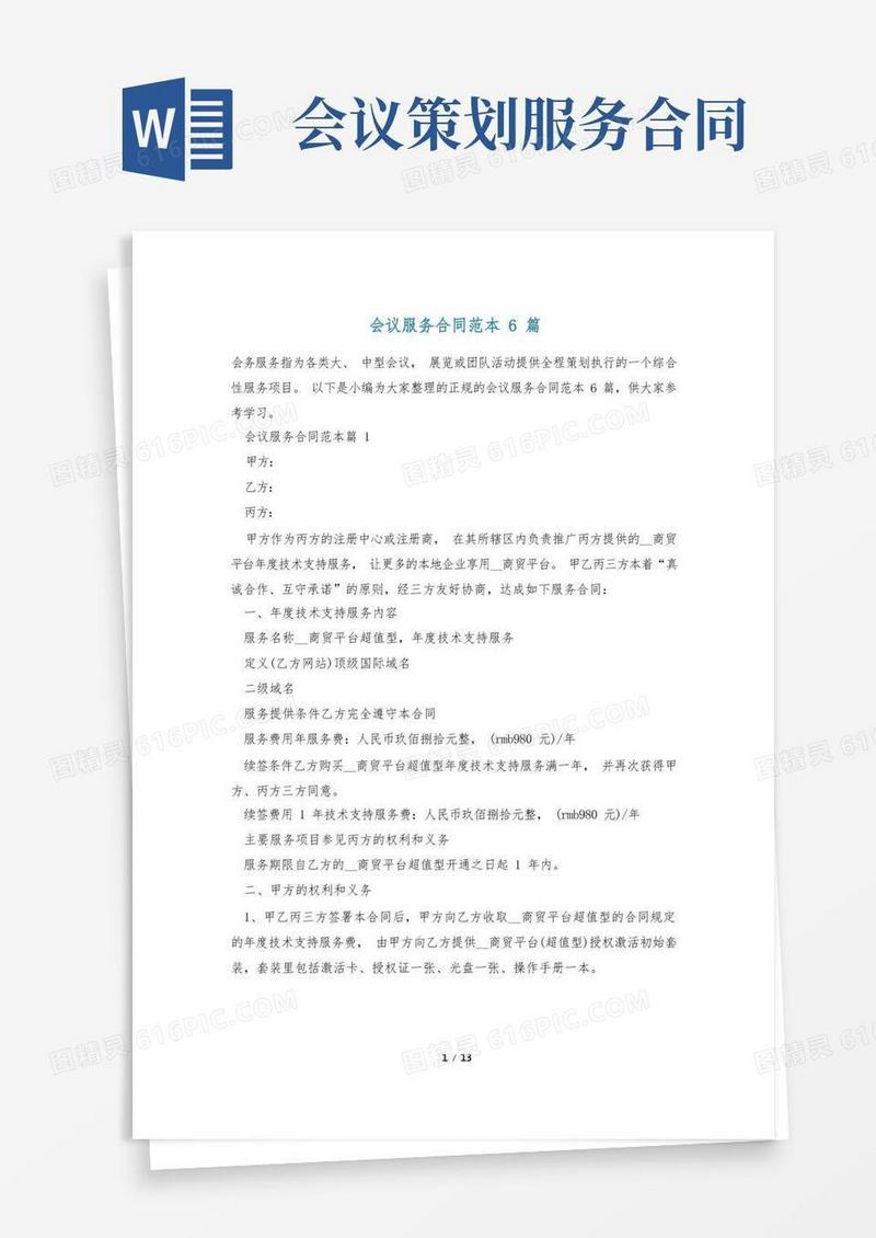 通用版会议服务合同范本6篇