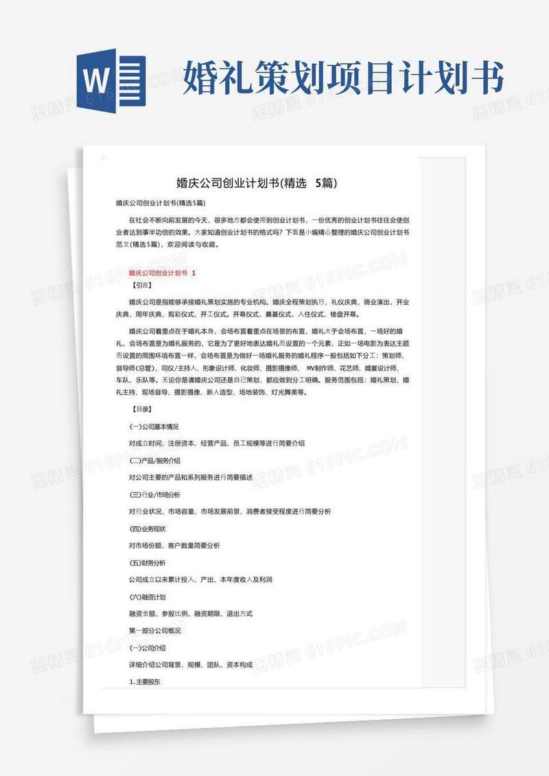 方便的婚庆公司创业计划书（精选5篇）