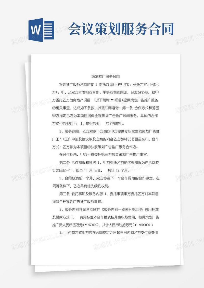 好用的策划推广服务合同