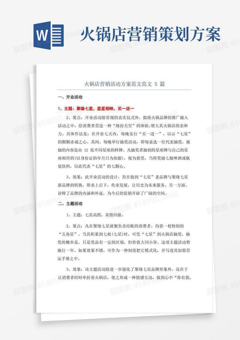好用的火锅店营销活动方案范文范文5篇