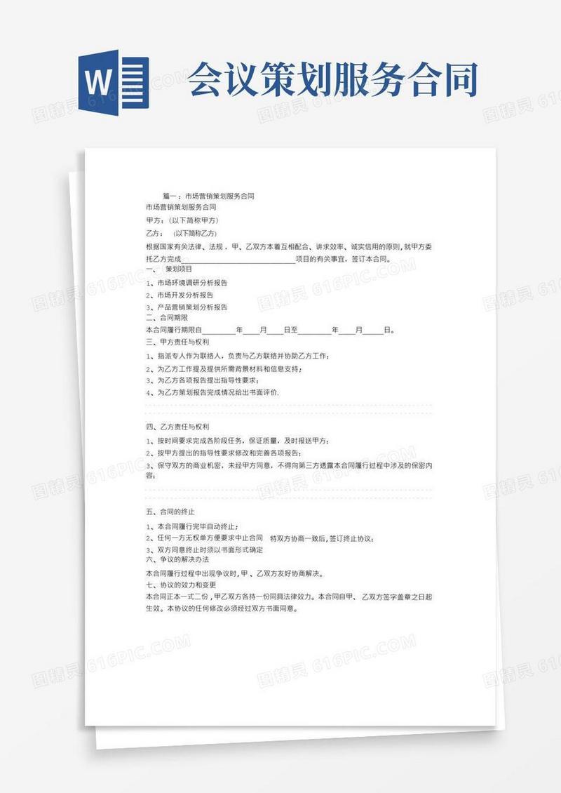 简易版市场营销策划服务合同【范本模板】