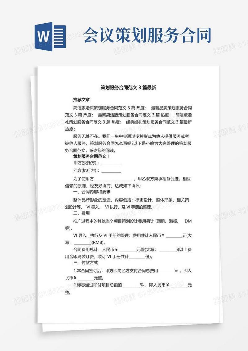 简易版策划服务合同范文3篇最新