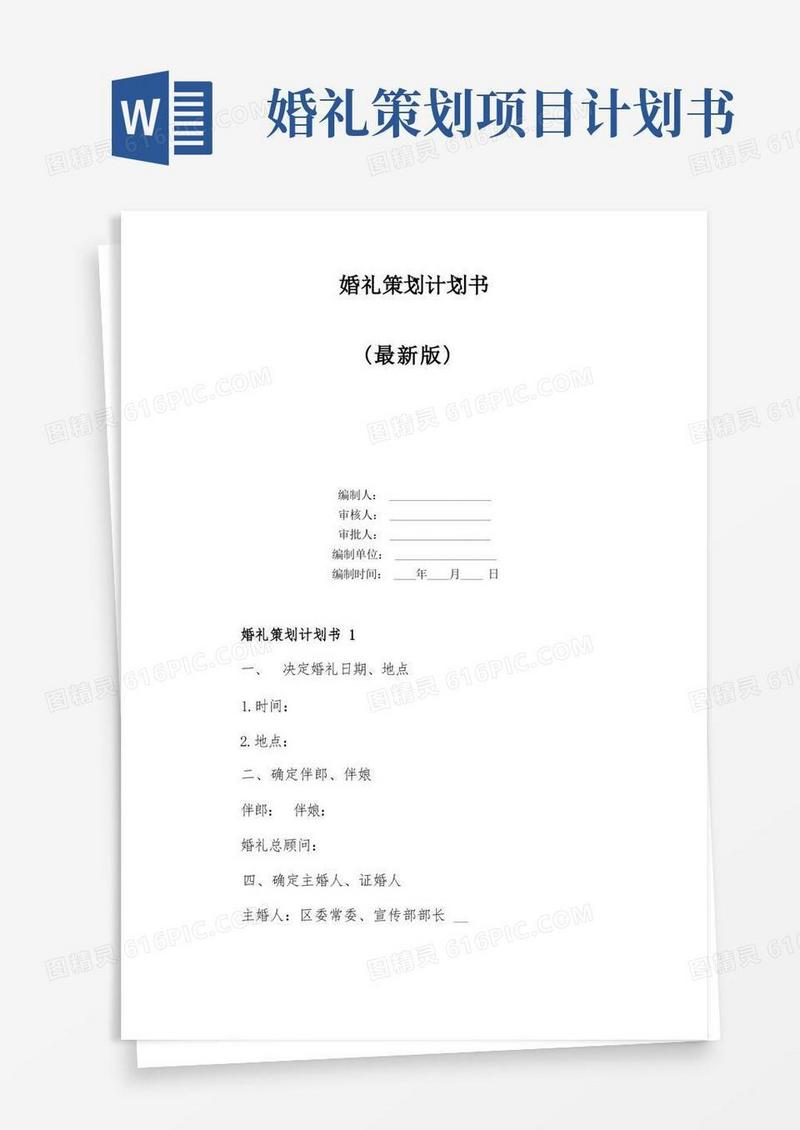 简易版婚礼策划计划书