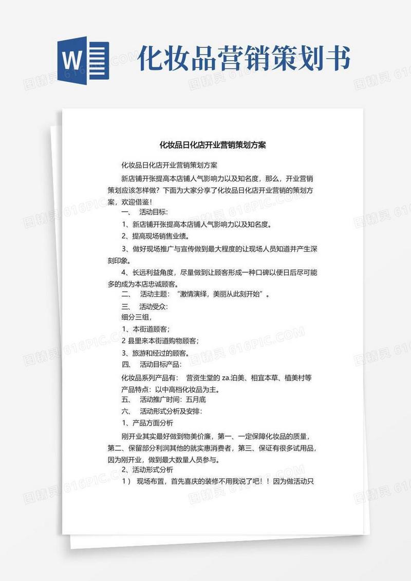 好用的化妆品日化店开业营销策划方案