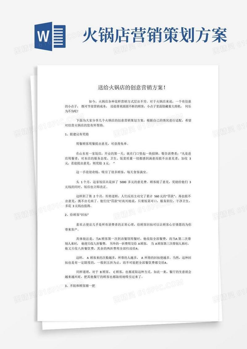 实用的送给火锅店的创意营销方案!