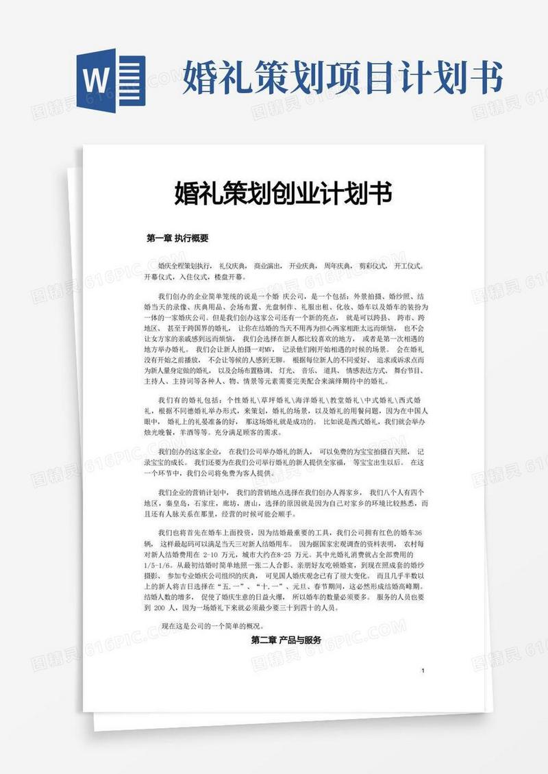 实用的婚礼策划创业计划书