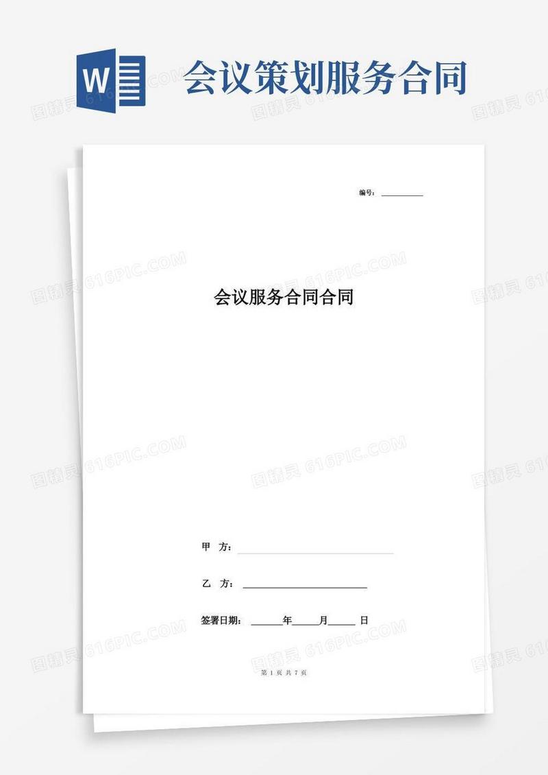 好用的会议服务协议合同协议书范本