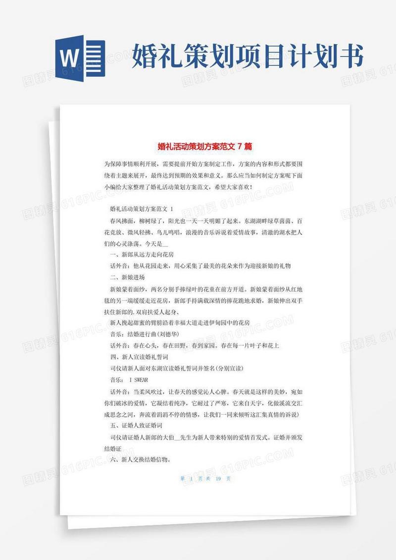简易版婚礼活动策划方案范文7篇