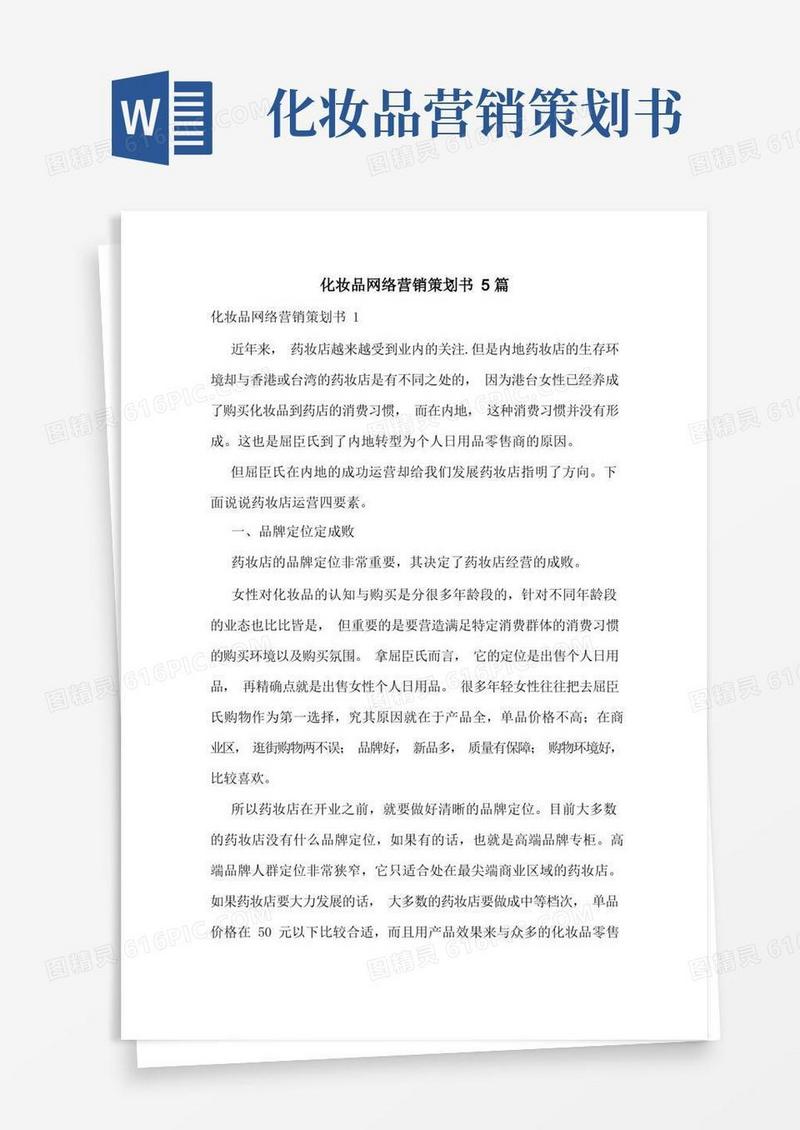好用的化妆品网络营销策划书5篇