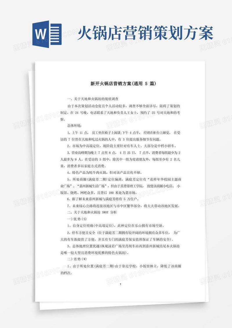 简易版新开火锅店营销方案(最新)