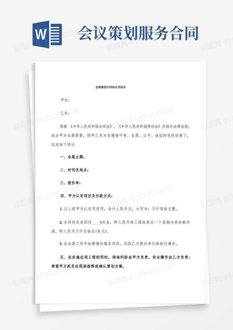 大气版会展策划合同协议书范本(5篇)