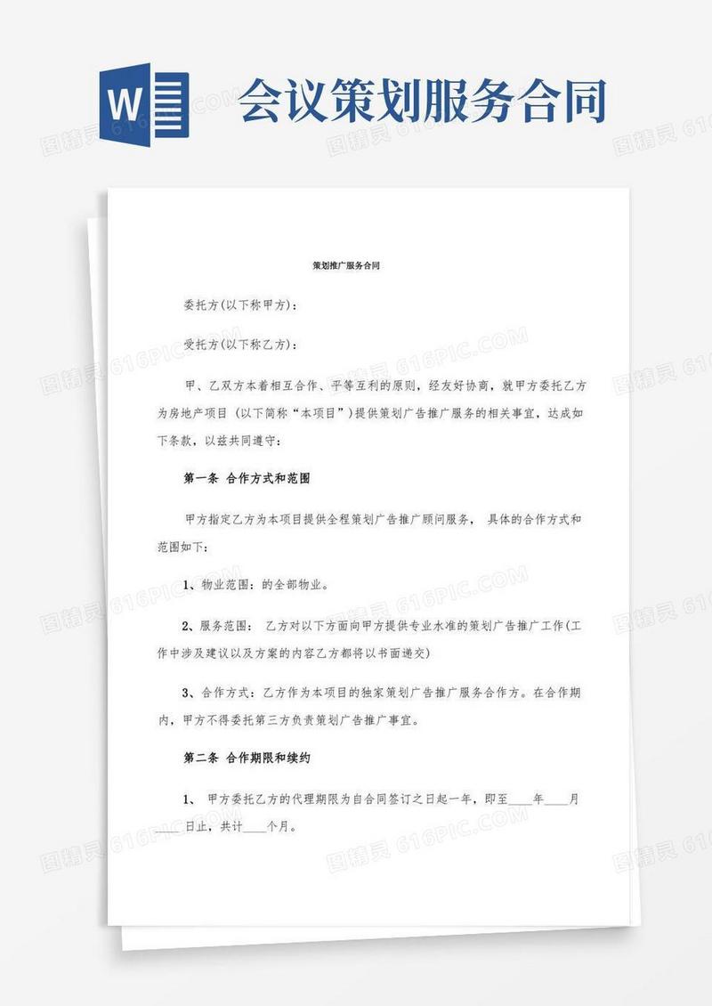 简易版策划推广服务合同(5篇)