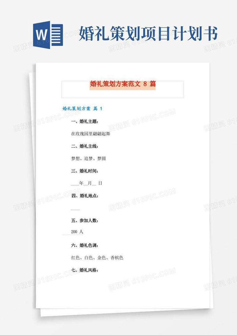 好用的婚礼策划方案范文8篇
