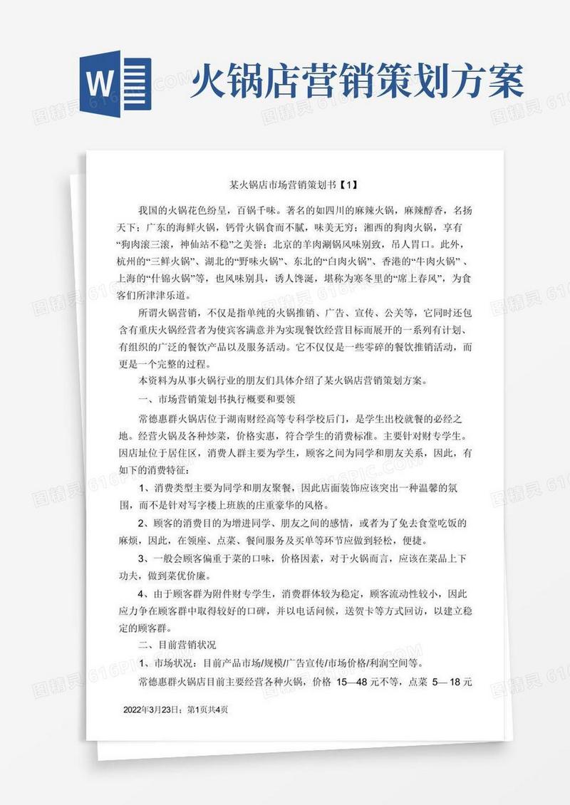 大气版某火锅店市场营销策划书