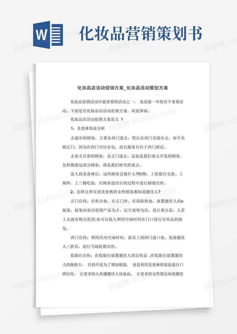 方便的化妆品店活动促销方案_化妆品活动策划方案