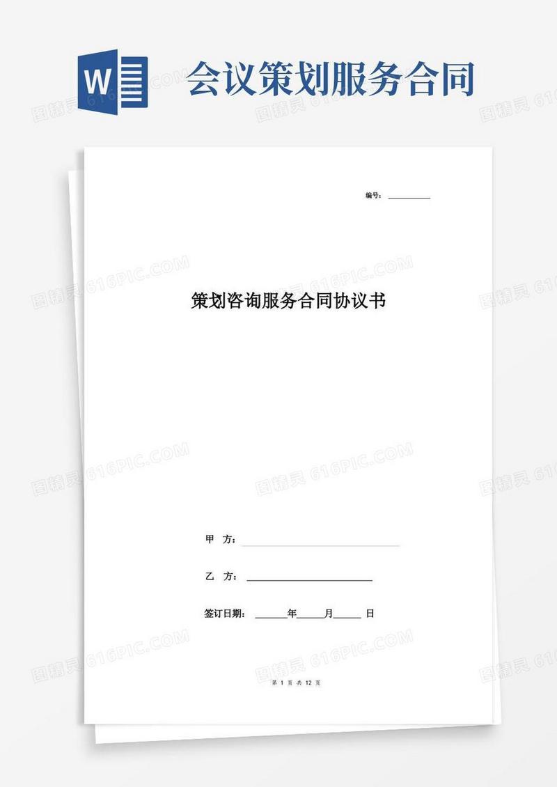 简易版策划咨询服务合同协议书