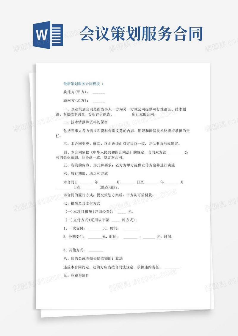 实用的最新策划服务合同模板
