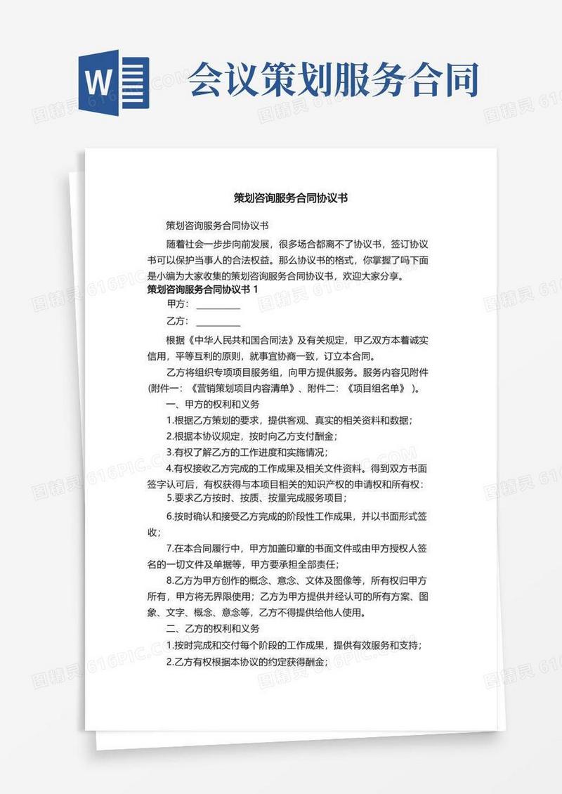 通用版策划咨询服务合同协议书（精选7篇）