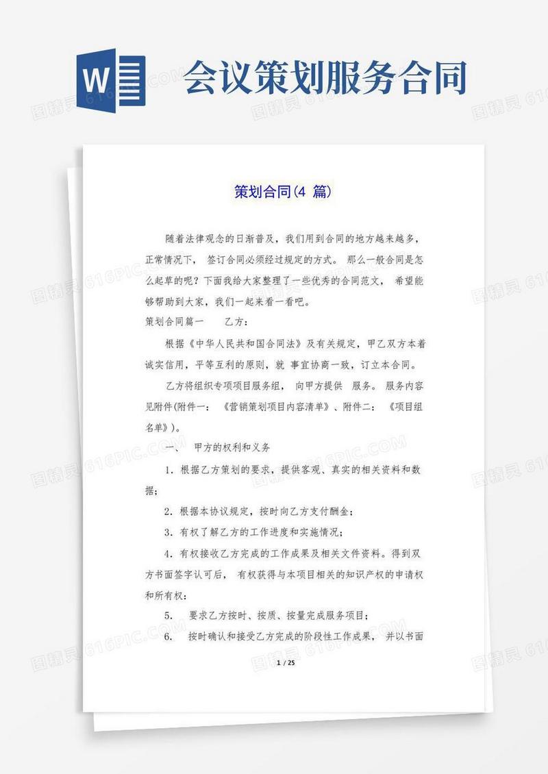 方便的策划合同(4篇)