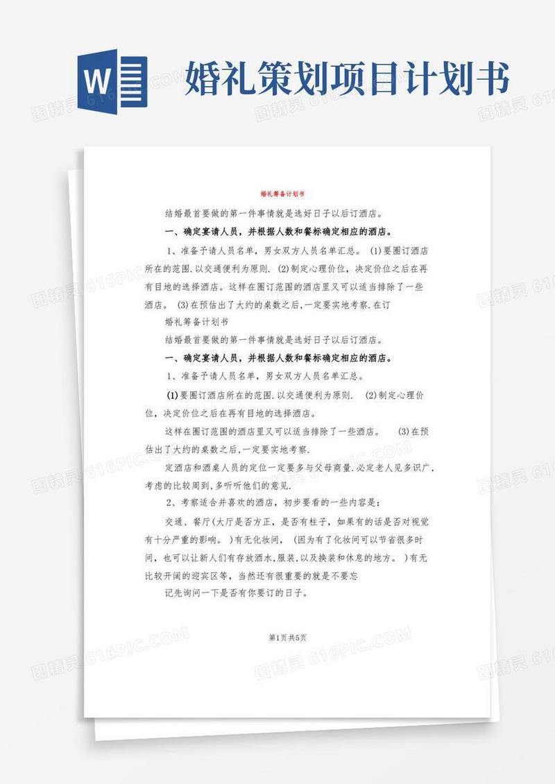 方便的婚礼筹备计划书(2篇)