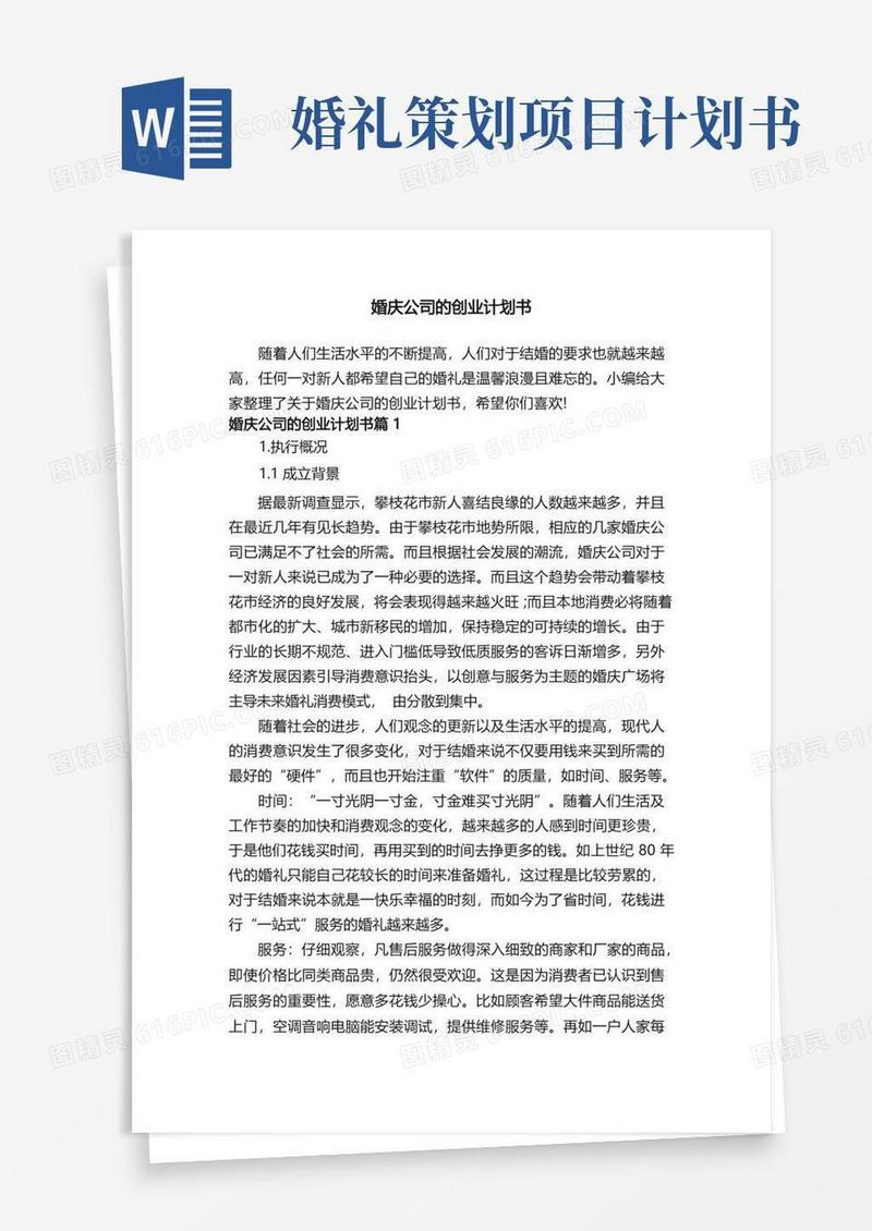 实用的婚庆公司的创业计划书
