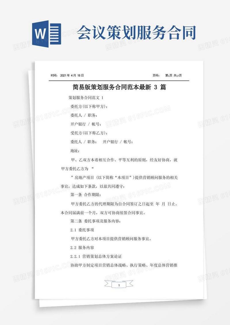 方便的简易版策划服务合同范本最新3篇