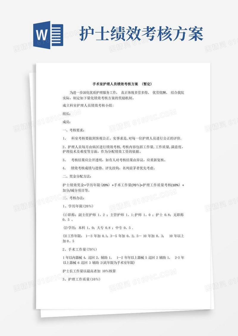 通用版手术室护理人员绩效考核方案