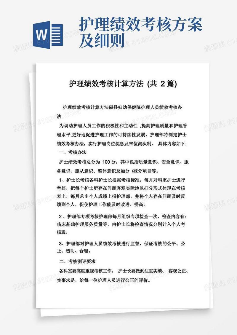 通用版护理绩效考核计算方法（共2篇）