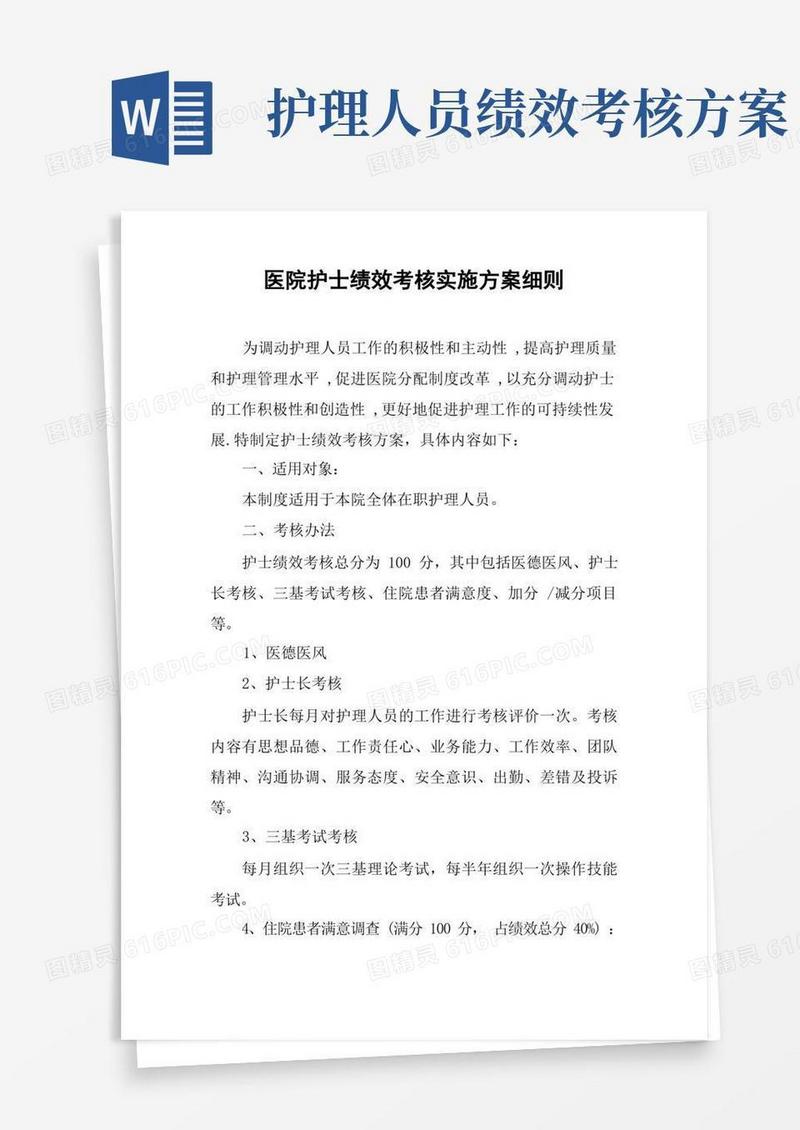 简洁的医院护士绩效考核实施方案细则