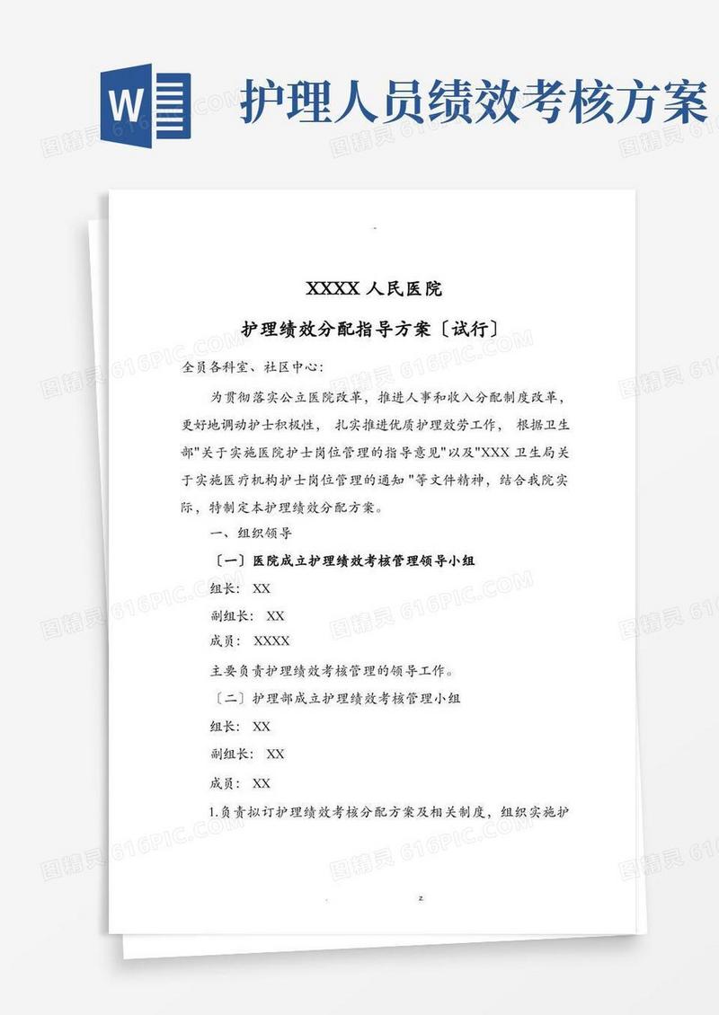 方便的医院护理人员绩效分配方案