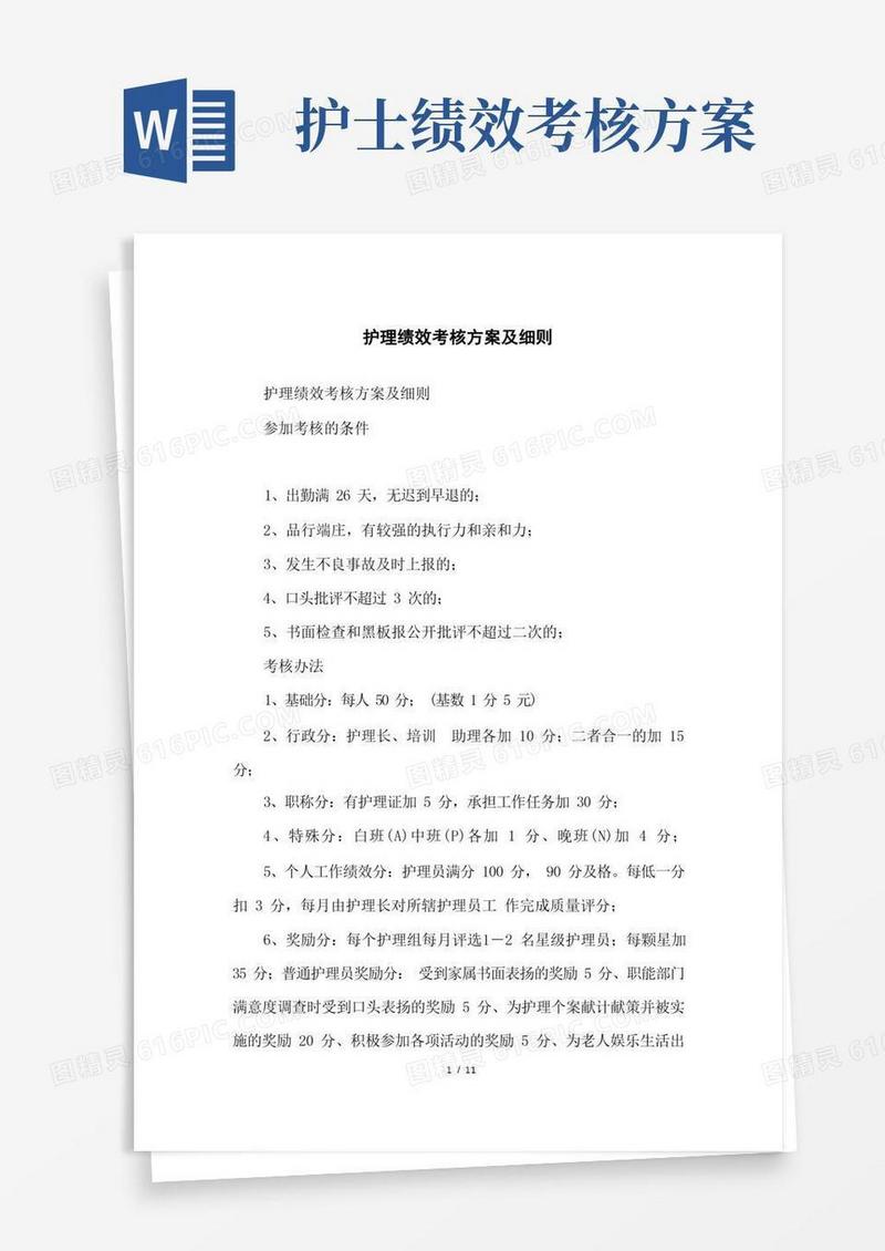 好用的护理绩效考核方案及细则