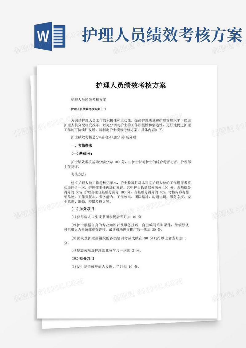 好用的护理人员绩效考核方案