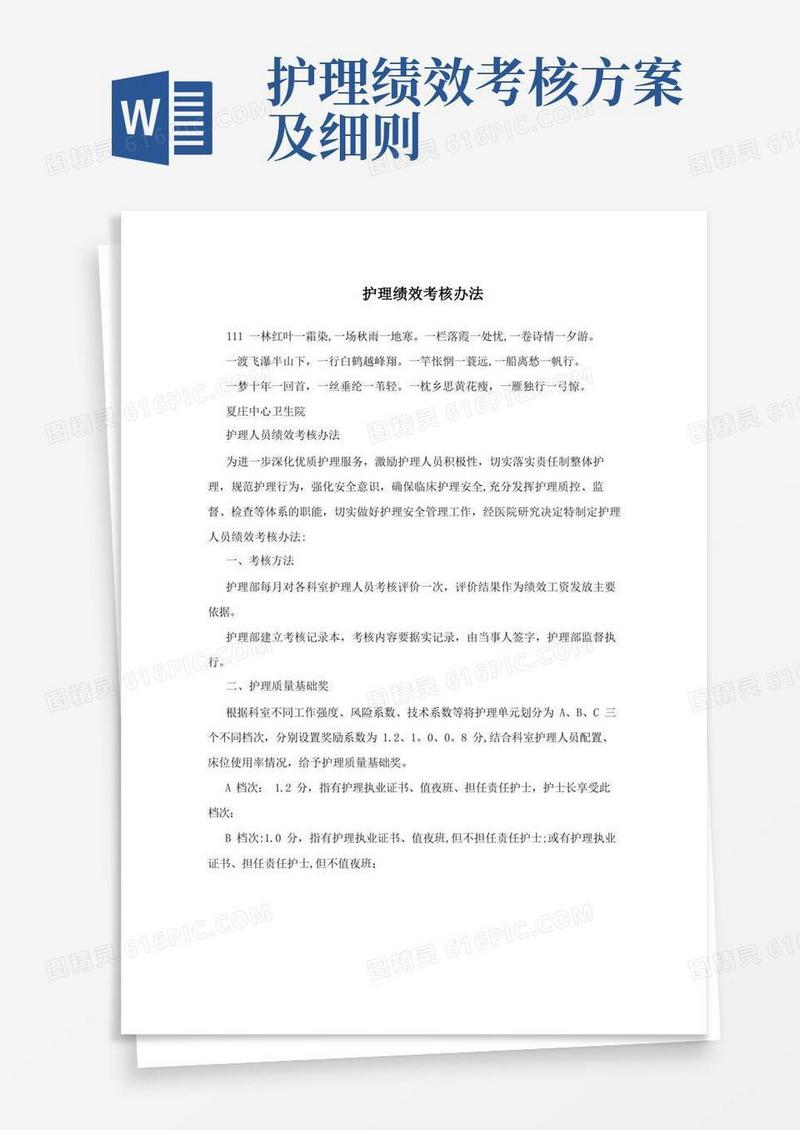 简易版护理绩效考核办法