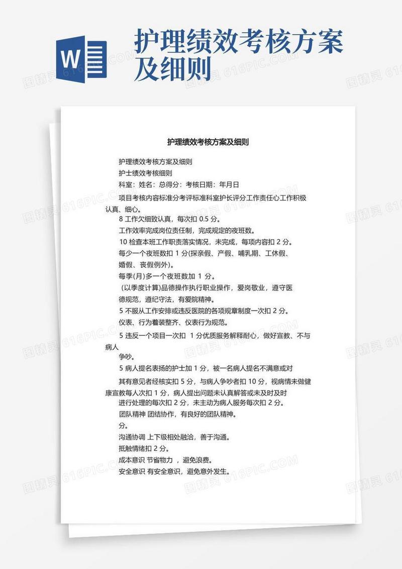 方便的护理绩效考核方案及细则