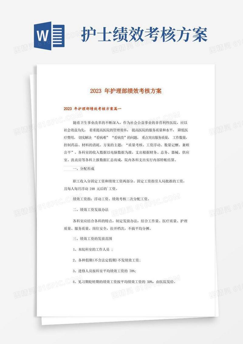 通用版2023年护理部绩效考核方案