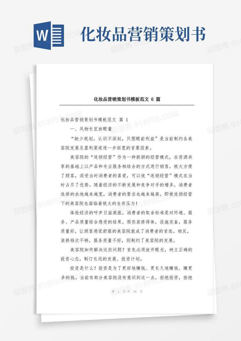 通用版化妆品营销策划书模板范文6篇
